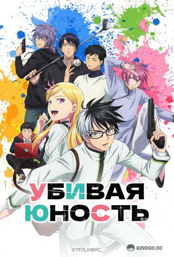 Убивая юность