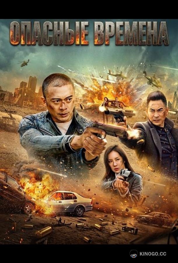 Опасные времена
