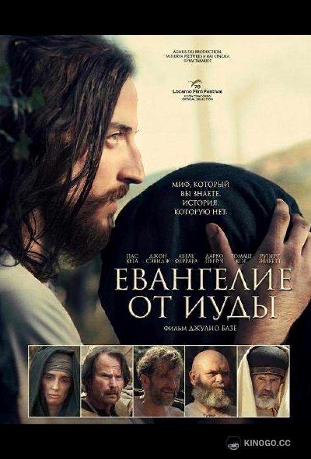 Евангелие от Иуды