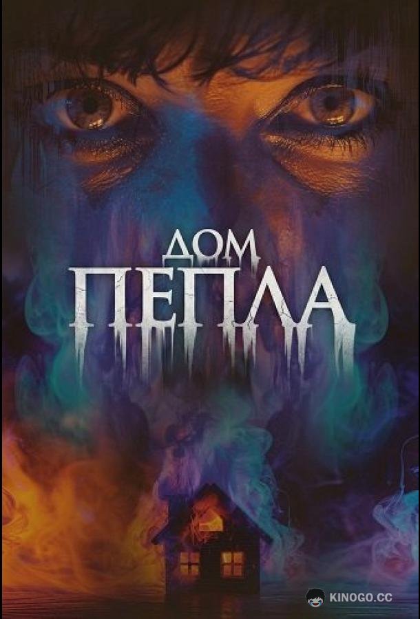 Дом пепла