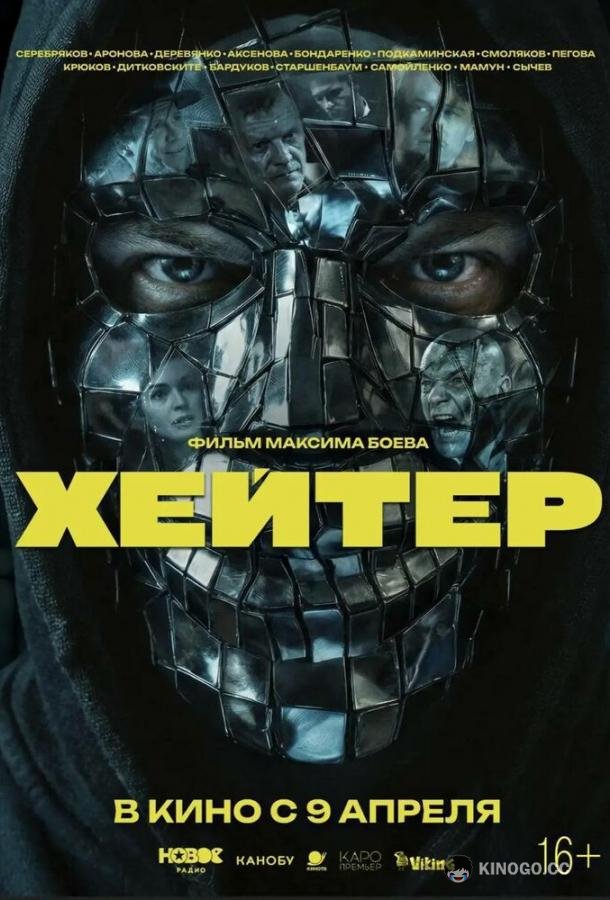 Хейтер