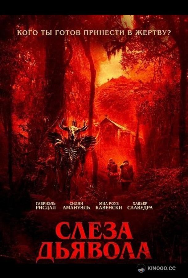 Слеза дьявола