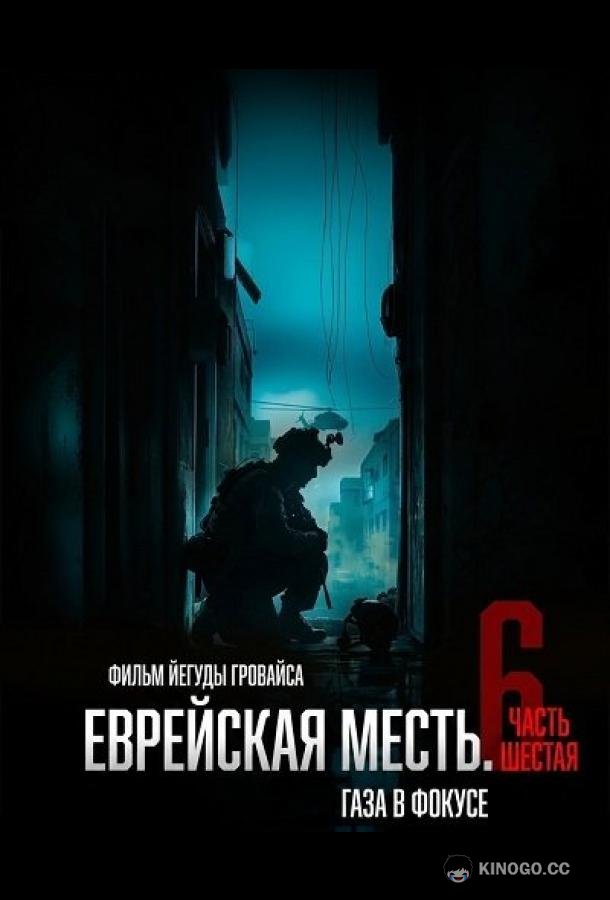 Еврейская месть. Часть шестая: Газа в фокусе