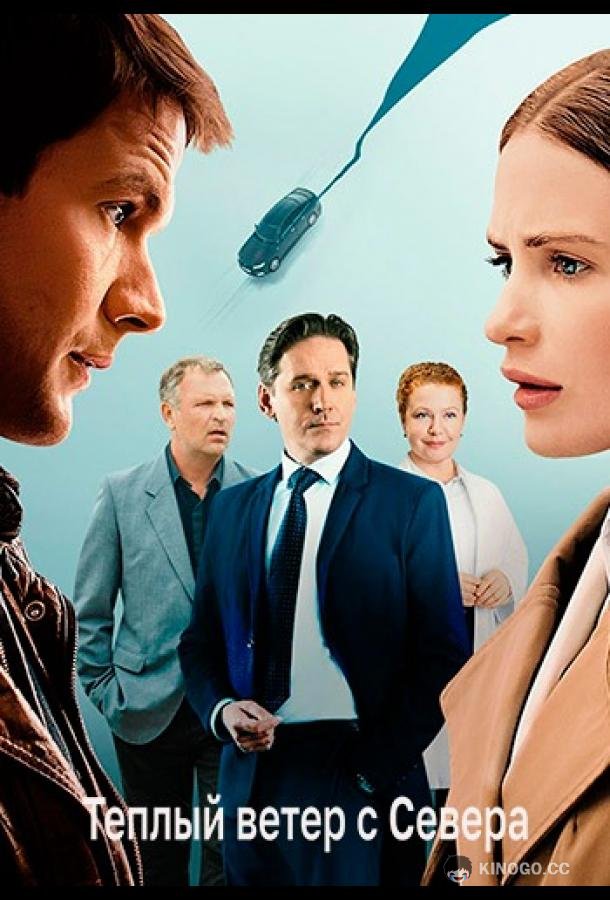 Тёплый ветер с севера (2025) 1 сезон 16 серия