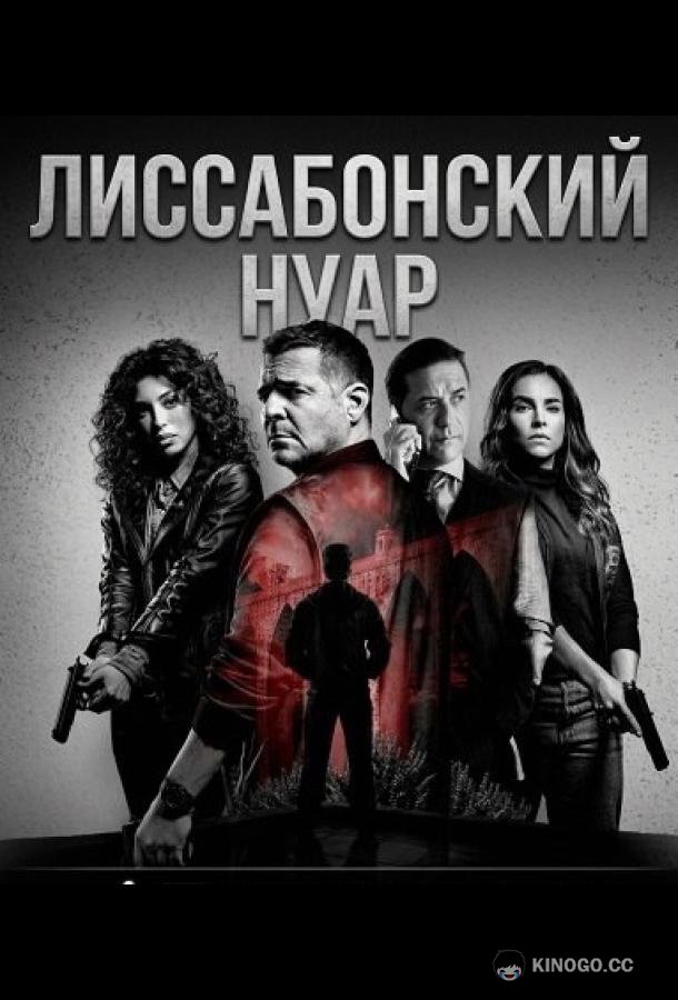 Лиссабонский нуар (2026) 1 сезон 4 серия