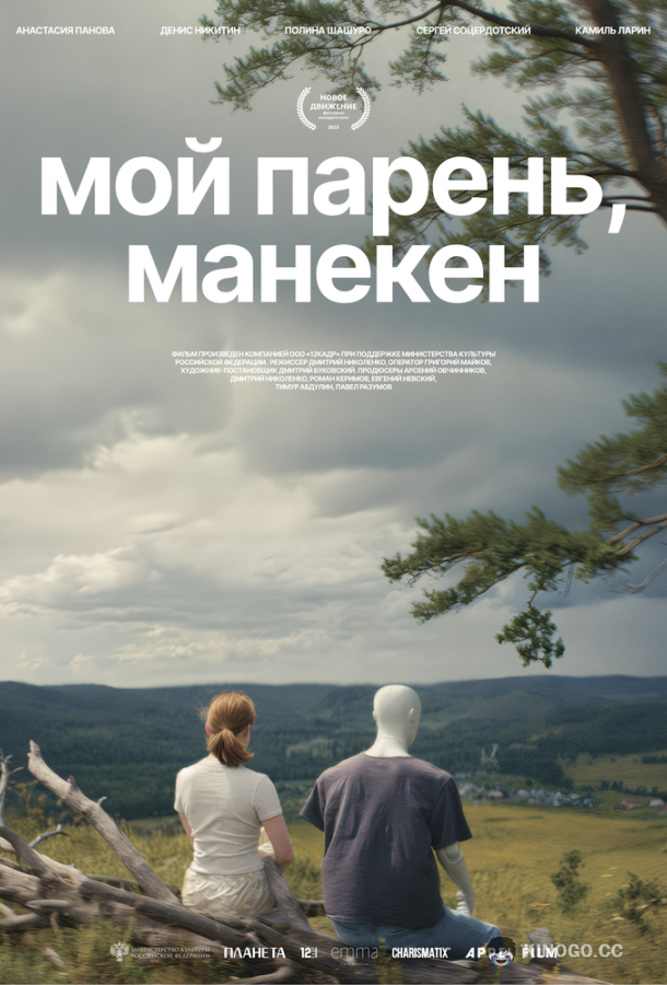Мой парень, манекен