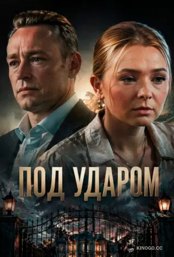 Под ударом (2025) 1 сезон 4 серия