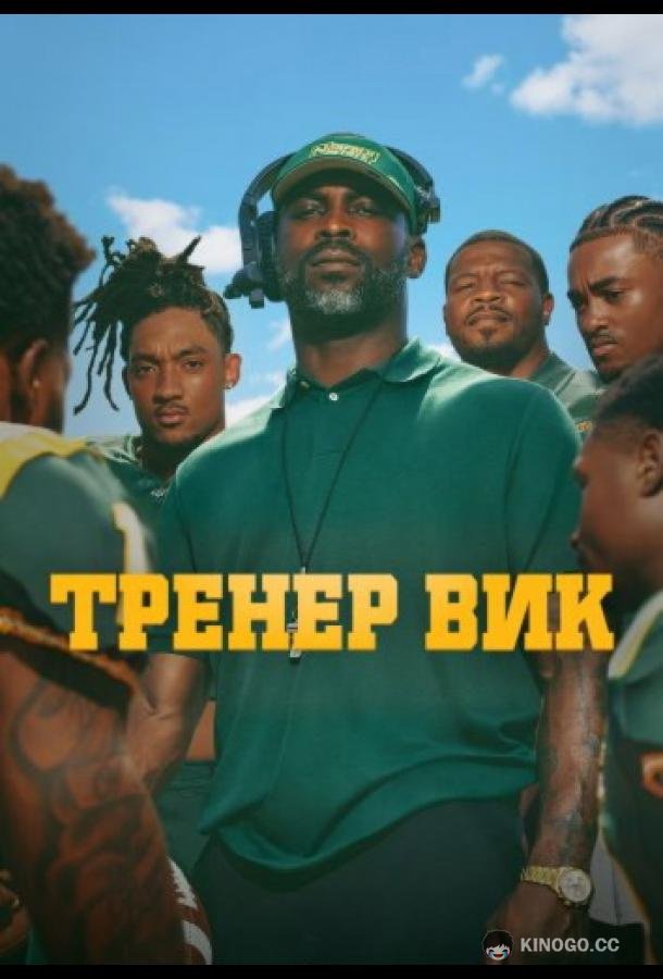 Тренер Вик (2026) 1 сезон 5 серия