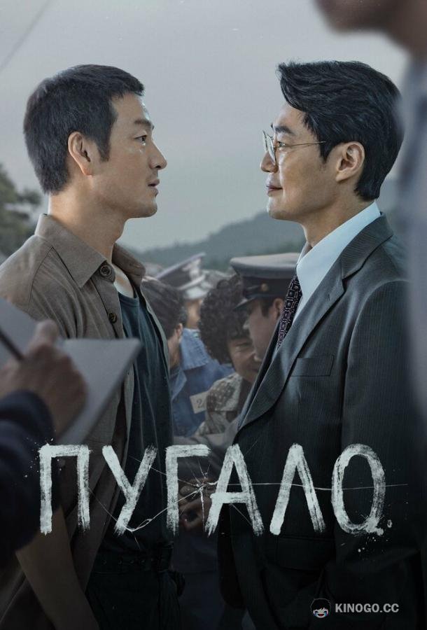 Пугало (2026) 1 сезон 12 серия