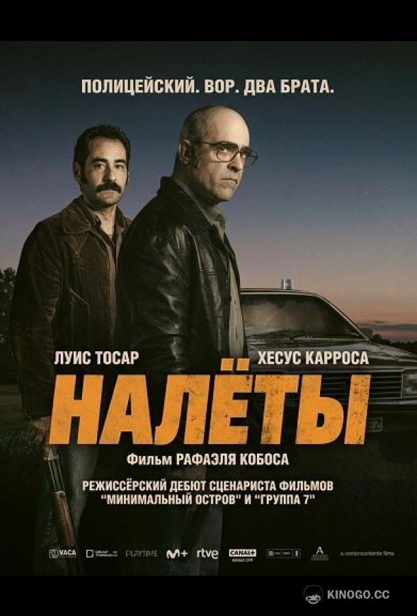 Налёты