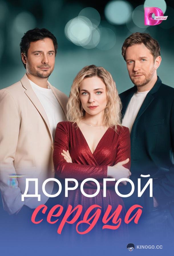 Дорогой сердца (2026) 1 сезон 8 серия