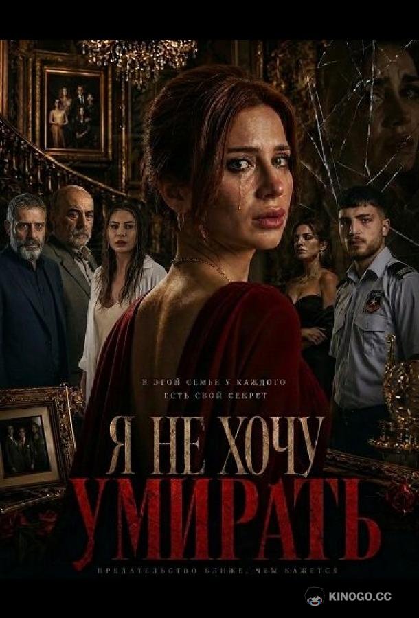 Я не хочу умирать