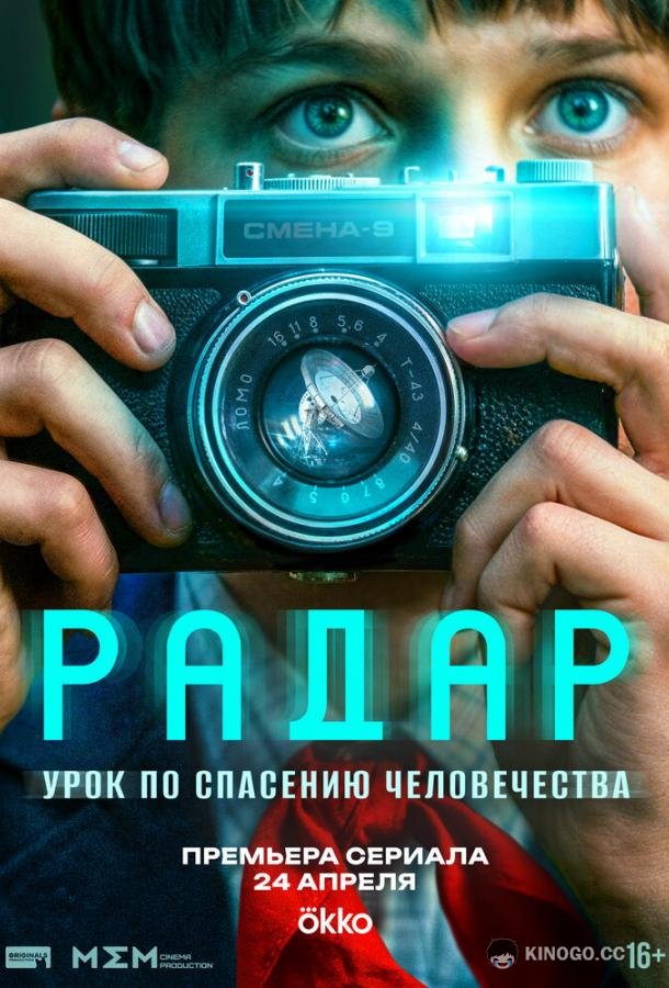Радар (2026) 1 сезон 8 серия