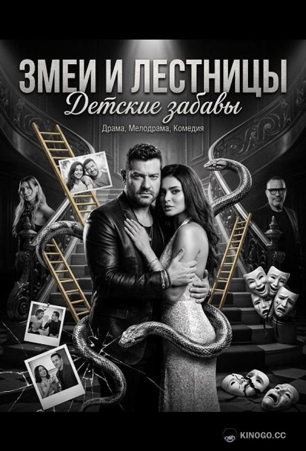 Змеи и лестницы: Детские забавы
