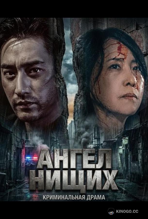 Ангел нищих