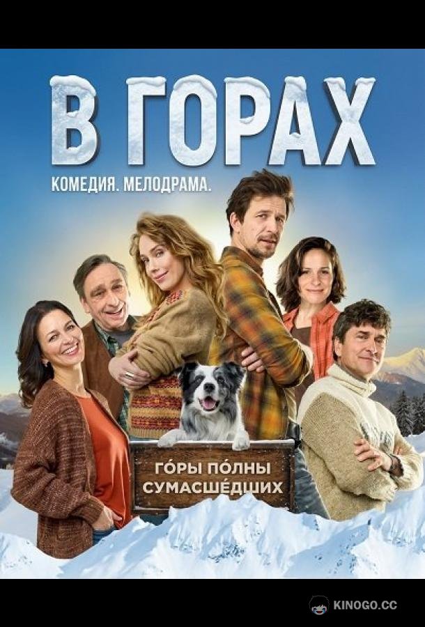 В горах