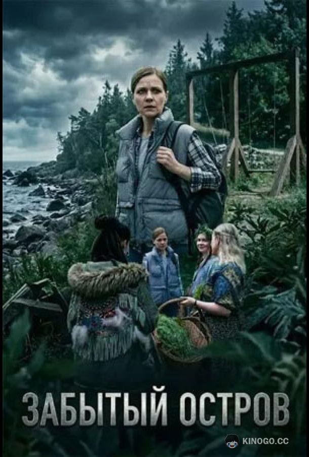 Забытый остров (2026) 1 сезон 4 серия