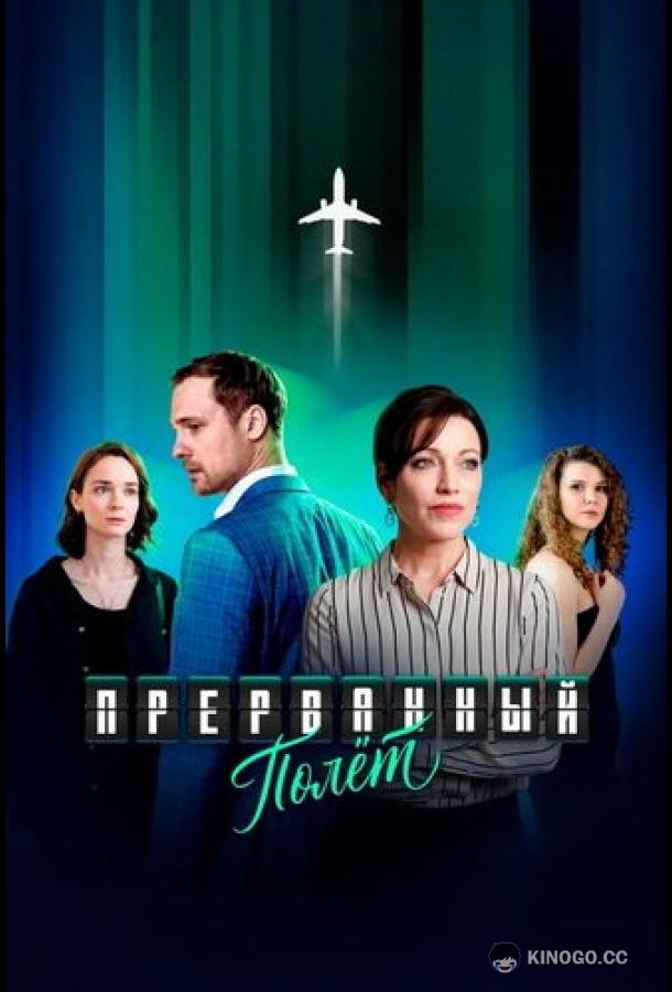 Прерванный полёт (2026) 1 сезон 4 серия