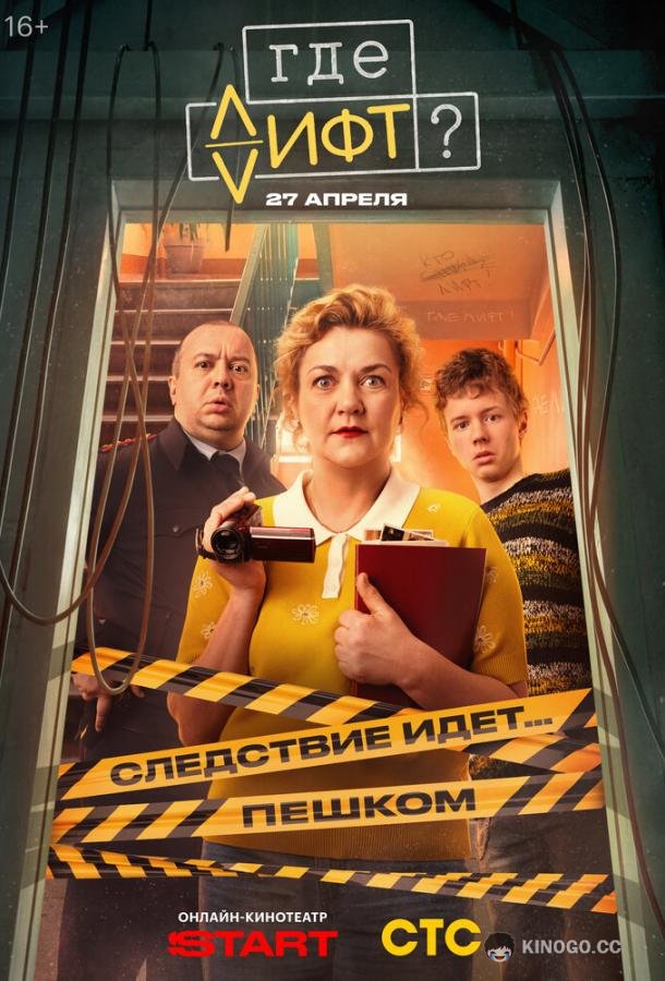 Где лифт? (2026) 1 сезон 16 серия