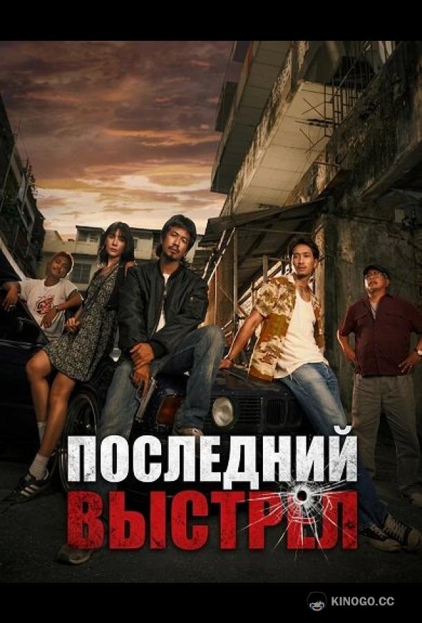 Последний выстрел