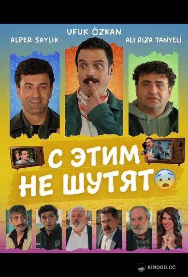 С этим не шутят