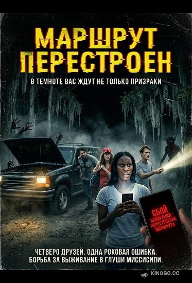 Маршрут перестроен