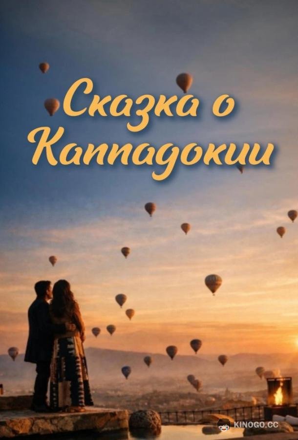 Сказка Каппадокии (2026) 1 сезон 11 серия
