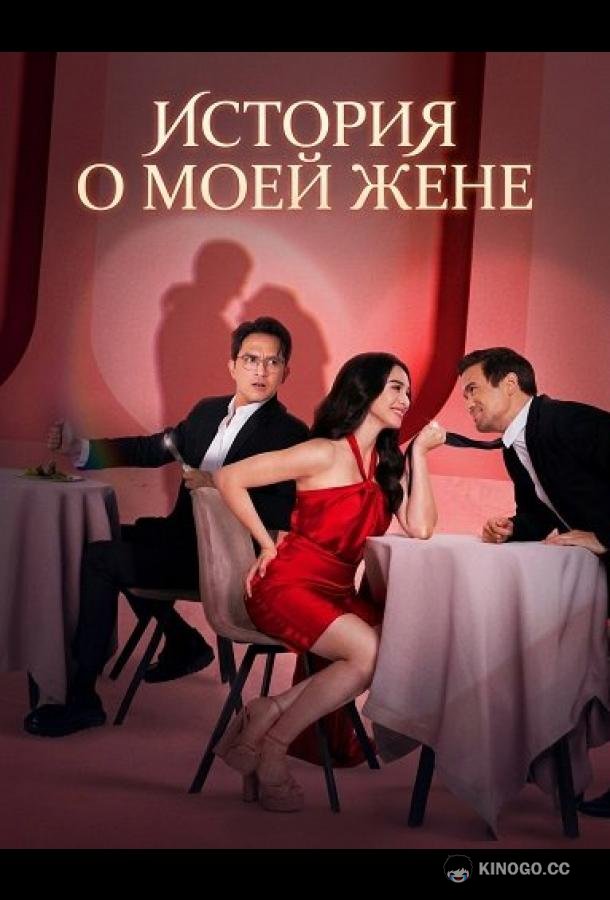 История о моей жене
