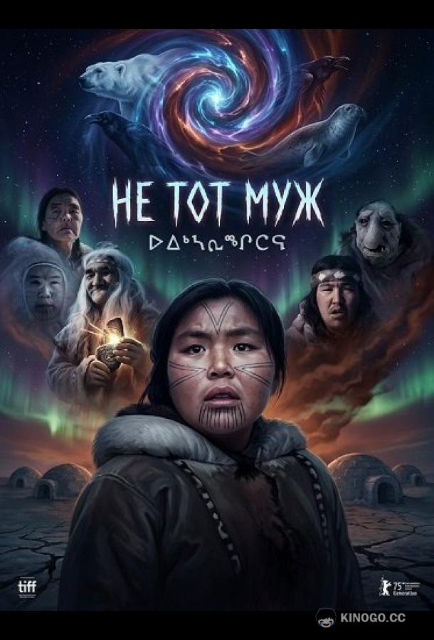Не тот муж