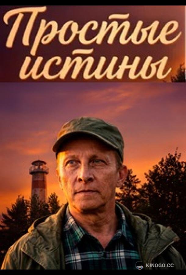 Простые истины (2026) 1 сезон 32 серия