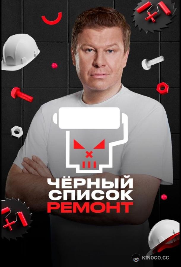 Черный список. Ремонт (2026) 1 сезон 1 серия
