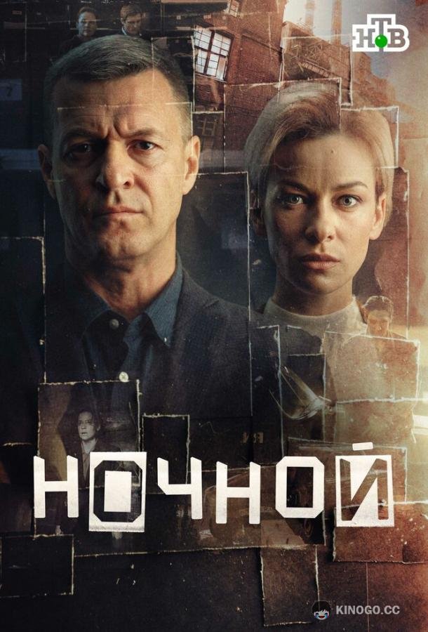 Ночной (2024) 1 сезон 12 серия