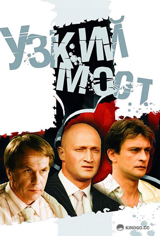Узкий мост (2004) 1 сезон 4 серия