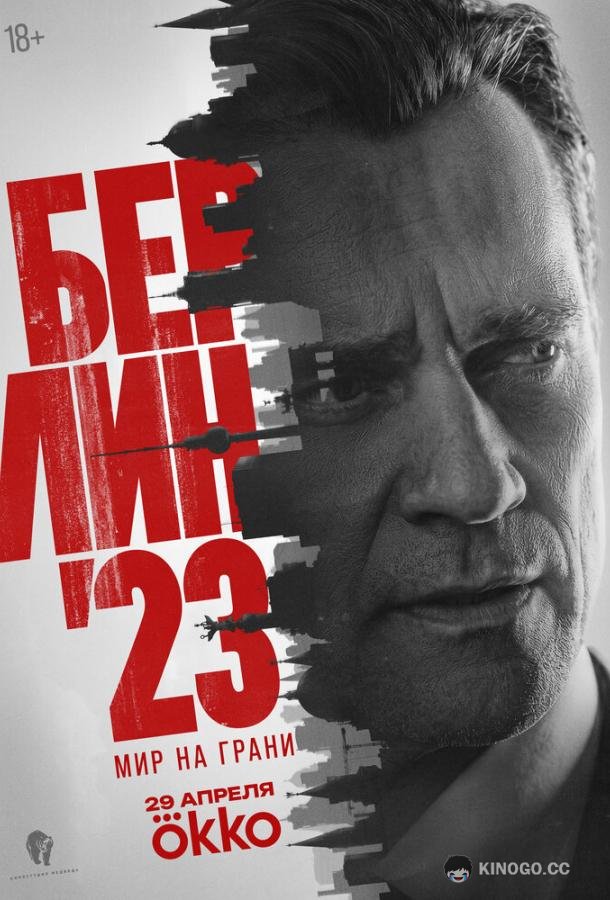 Берлин'23 (2026) 1 сезон 5 серия