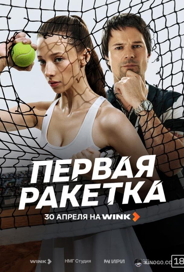 Первая ракетка (2026) 1 сезон 6 серия