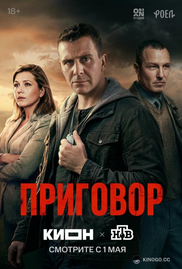 Приговор (2026) 1 сезон 10 серия