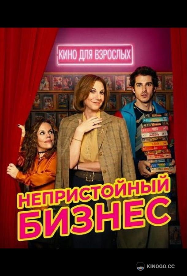 Непристойный бизнес (2026) 1 сезон 8 серия