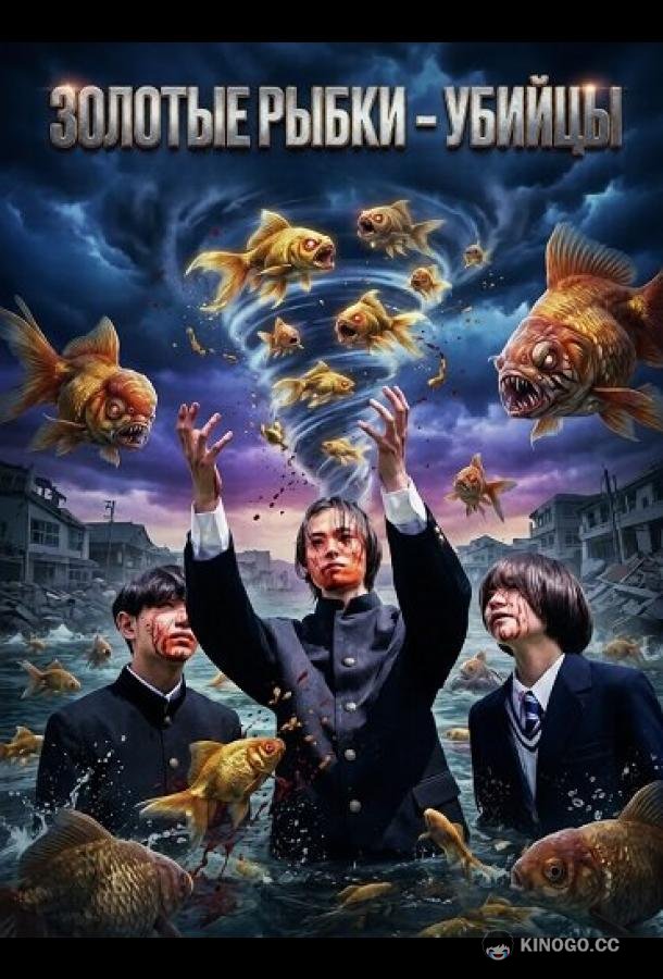 Золотые рыбки - убийцы