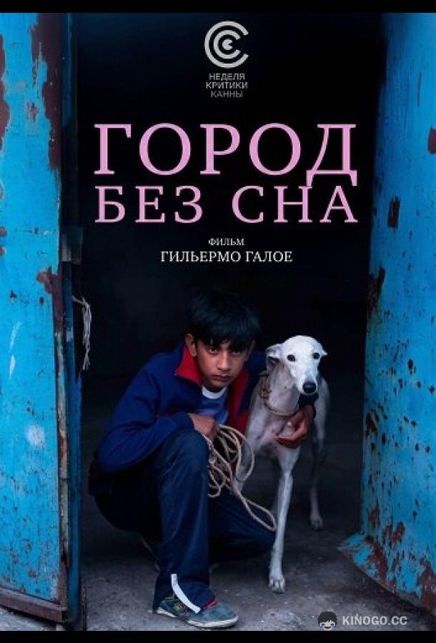 Город без сна (2025) 