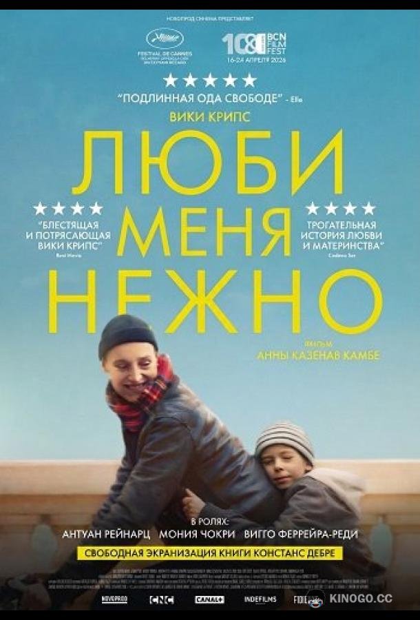 Люби меня нежно (2025) 