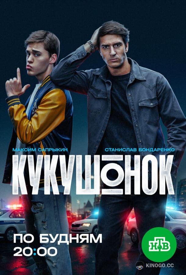 Кукушонок (2024) 1 сезон 12 серия