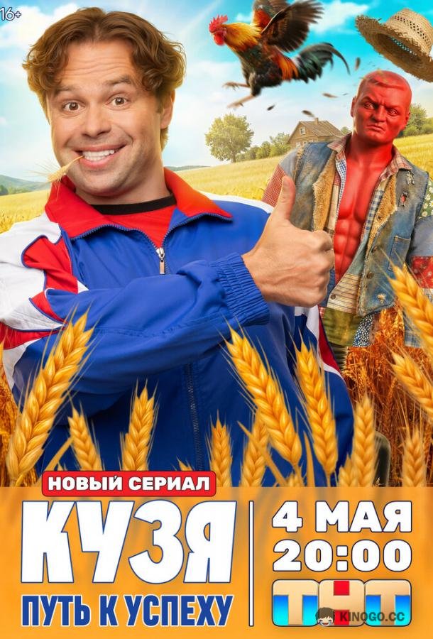 Кузя. Путь к успеху (2026) 1 сезон 4 серия