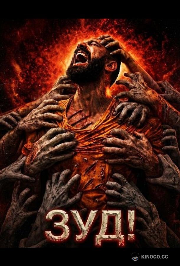 Зуд!