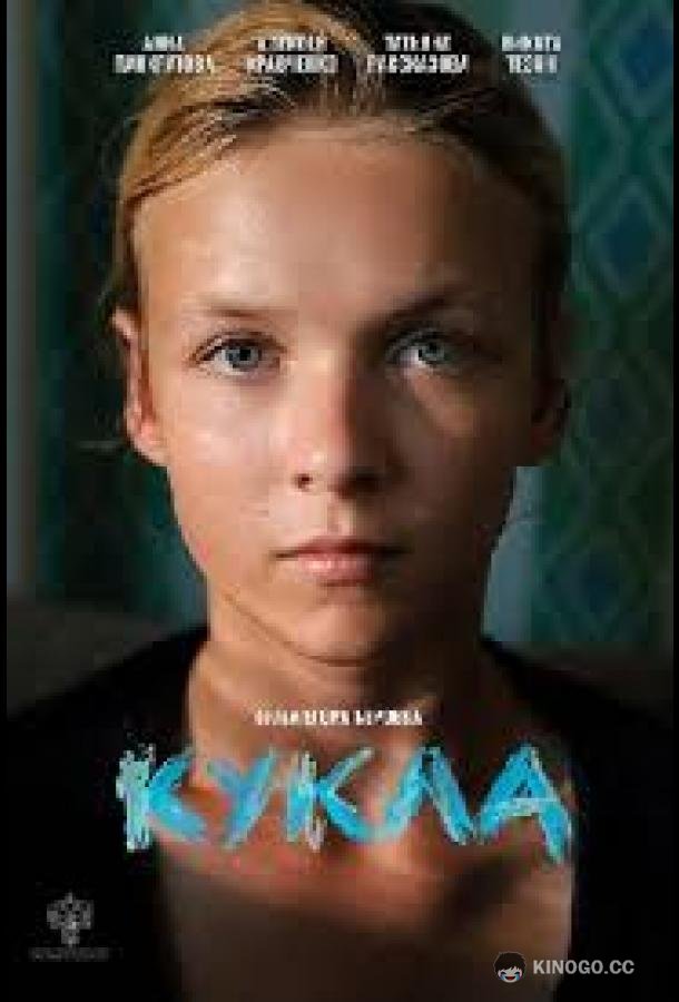 Кукла