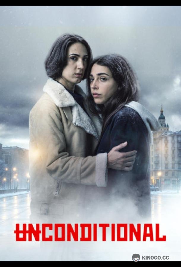 Безоговорочно (2026) 1 сезон 2 серия