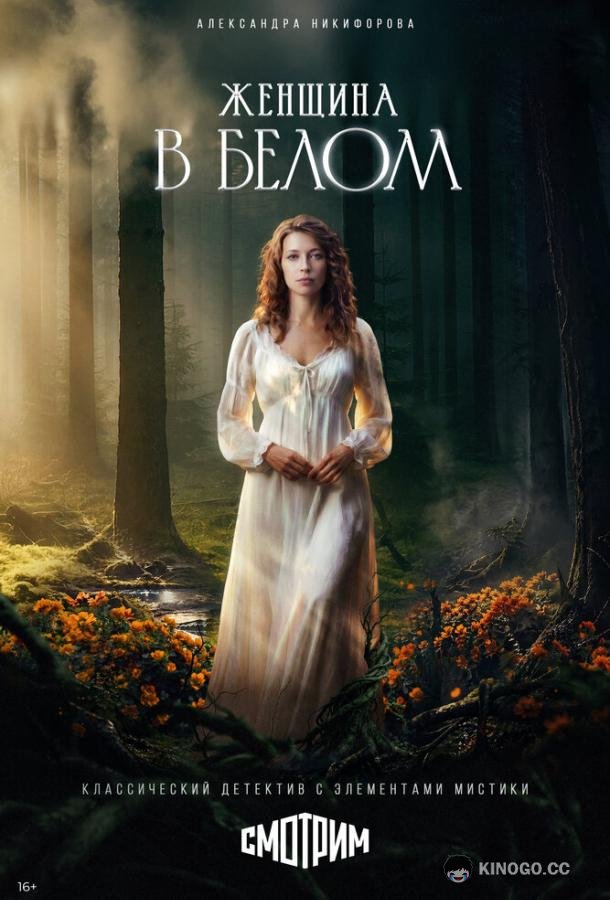 Женщина в белом (2026) 1 сезон 2 серия