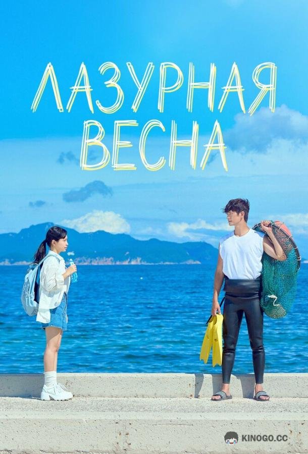 Лазурная весна (2026) 1 сезон 1 серия