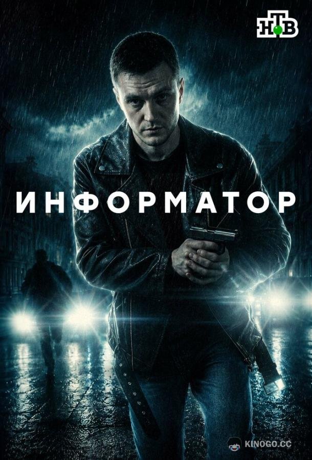 Информатор (2025) 1 сезон 12 серия