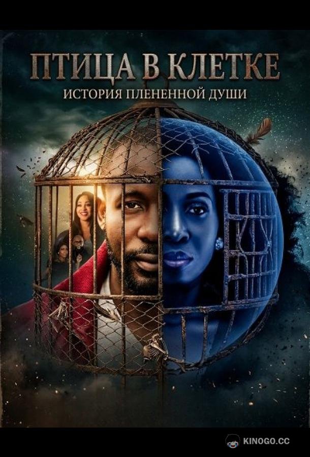 Птица в клетке