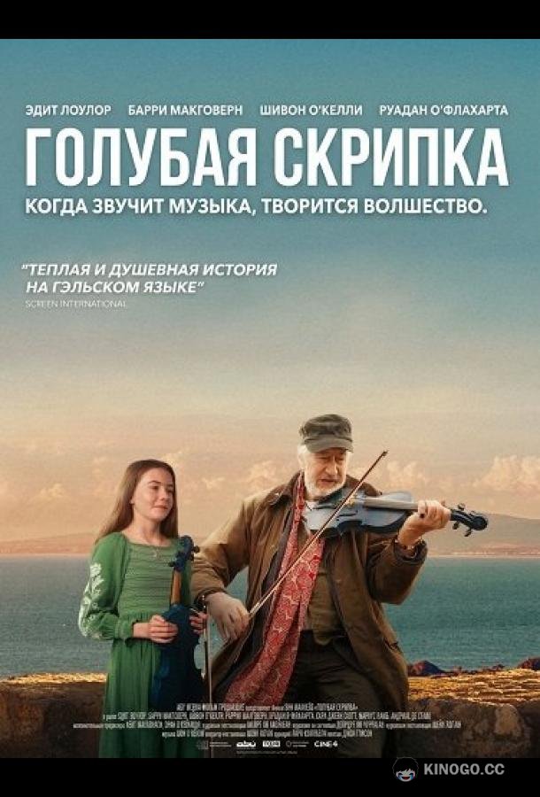 Голубая скрипка